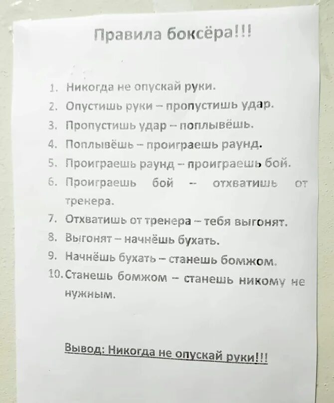 Пропустил удар слова. Правила боксера никогда не опускай руки. Правила боксера. Опустишь руки пропустишь удар. Заповедь боксера.