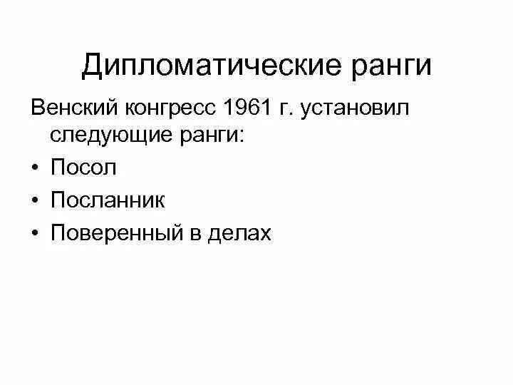 Дипломатические звания. Дипломатические ранги. Ранги в дипломатии. Иерархия дипломатических рангов. Дипломатические должности и дипломатические ранги.