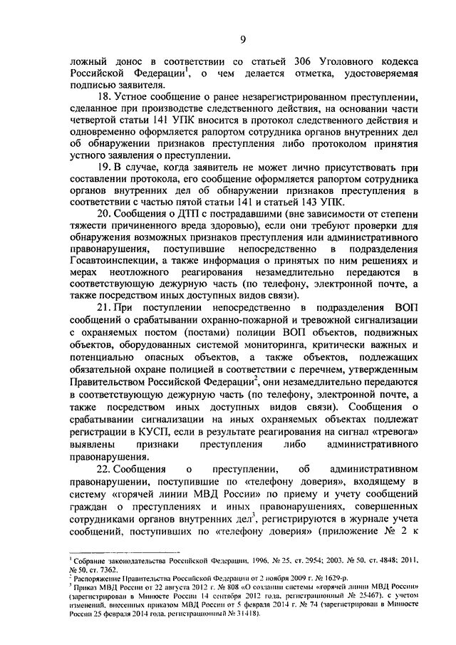 Постановление рф 736. Приказ МВД России 736 от 29.08.2014. 736 Приказ МВД от 29.08.2014 кусп. Приказ номер 736 МВД России от 29.08.2014. Приказ 141 МВД.