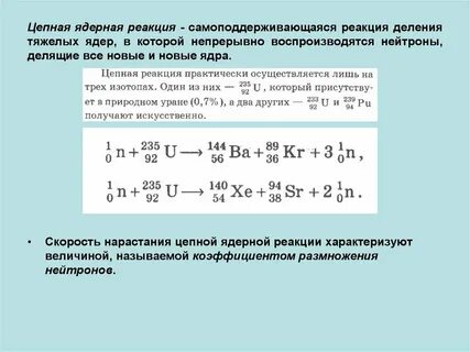 Цепная ядерная реакция деления
