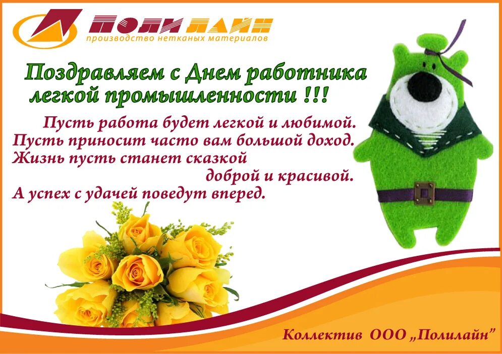 С днем работников легкой промышленности. Поздравление с днем легкой промышленности. Поздравления с днем работников легкой промышленности. Поздравление с днем легкой промышленности коллегам. Поздравление с днем легкой промышленности коллегам.