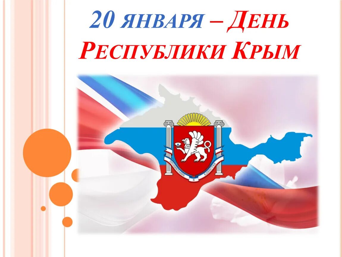 Какой праздник 10 апреля в крыму. 20 Января день Республики Крым. День Республики Крым классный час. Классный час, посвященный Дню Республики Крым. Кл час день Республики Крым.