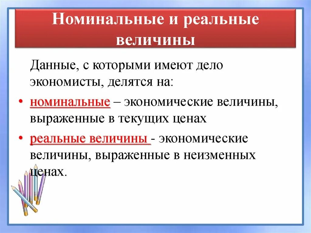 Номинальные и реальные величины. Номинальные и реальные экономические величины. Реальные величины это в экономике. Номинальные и реальные величины в экономике.