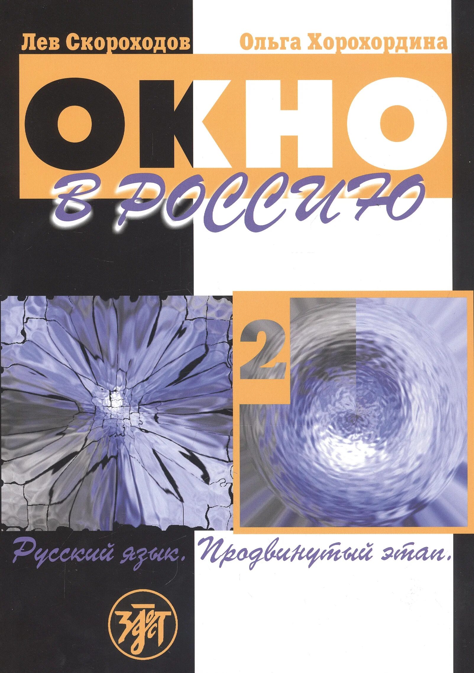 Окно в Россию учебник. Русский язык для продвинутых. Скороходов книга.