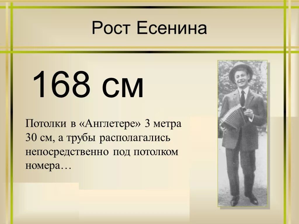 Будучи рост. Сергей есенин рост и вес. рост есенина сергея. 28 декабря 1925 г смерть есенина. вес сергея есенина.