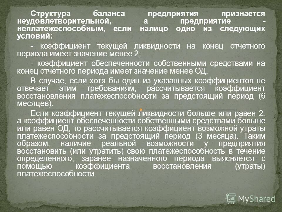 Неудовлетворительной структуры баланса предприятия. Неудовлетворительной структуры баланса предприятия. Критерии неудовлетворительности структуры баланса. Для признания структуры баланса. Показатели характеризующие структуру баланса предприятия.