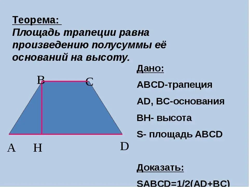 Площадь трапеции доказательство теоремы 8 класс. Теорема площади трпацети. Теорема о площади трапеции с доказательством. Площадь трапеции 8 класс.