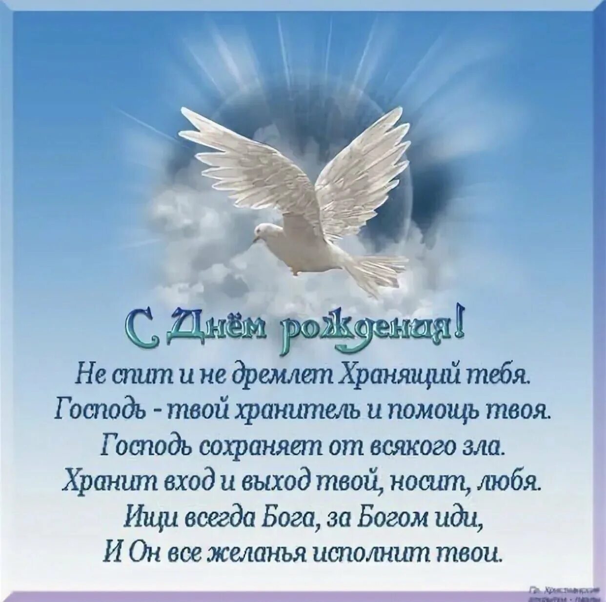 С днем рождения верующего человека. Христианские поздравления. С днём рождения Божьих благословений. Христянские поздравление. Православное поздравление с днём рождения.