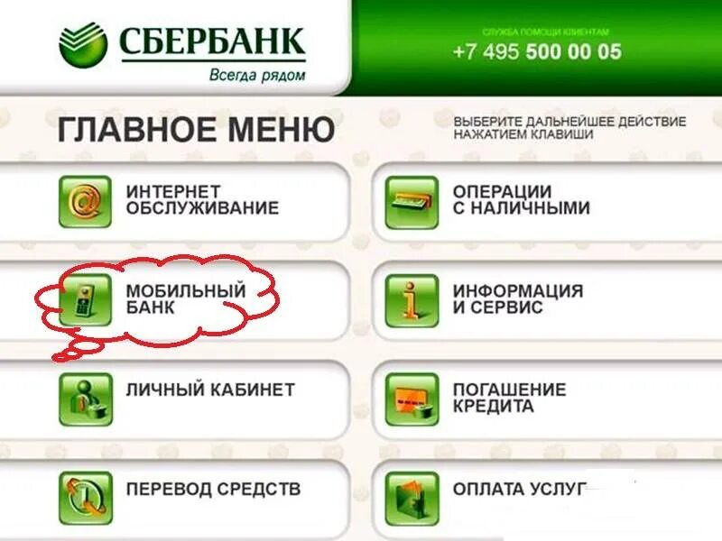 Как в банкомате сбербанк подключить мобильный банк. Отключить мобильный банк. Через мобильный банк. Мобильный банк Сбербанк. Как подключить мобильный банк через Банкомат.