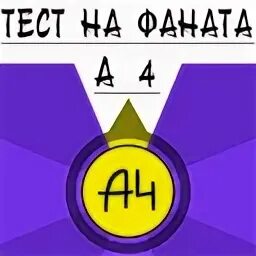 Фанаты а4