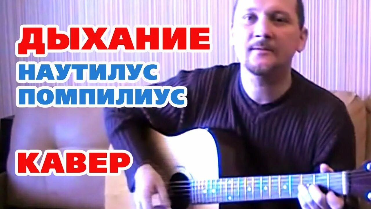 Наутилус помпилиус дыхание ноты. Наутилус помпилиус аккорды. Дыхание наутилус аккорды. Дыхание наутилус на гитаре. Дыхание на гитаре.