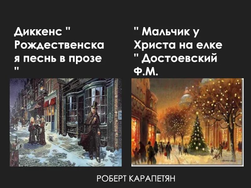 Мальчик у христа на елке основная мысль. Достоевский у Христа на елке. «Мальчик у Христа на елке», ф. Достоевский. Достоевский Рождественская елка.