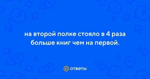 На четырех полках было 164
