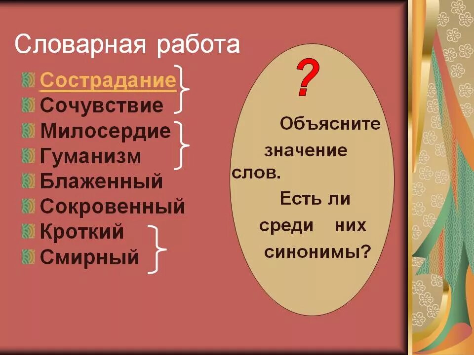 Объяснить слово сострадание. Объяснить значение слова Милосердие. Словарная работа сочувствие Милосердие. Как объяснить слово Милосердие. Синоним к слову милосердный