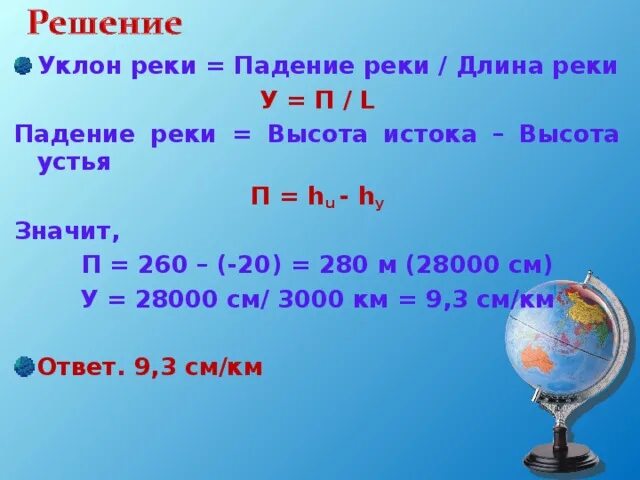 Падение и уклон реки география. Формула расчета падения реки. Как рассчитать укло ноеки. Уклон реки. Как рассчитать падение и уклон реки.