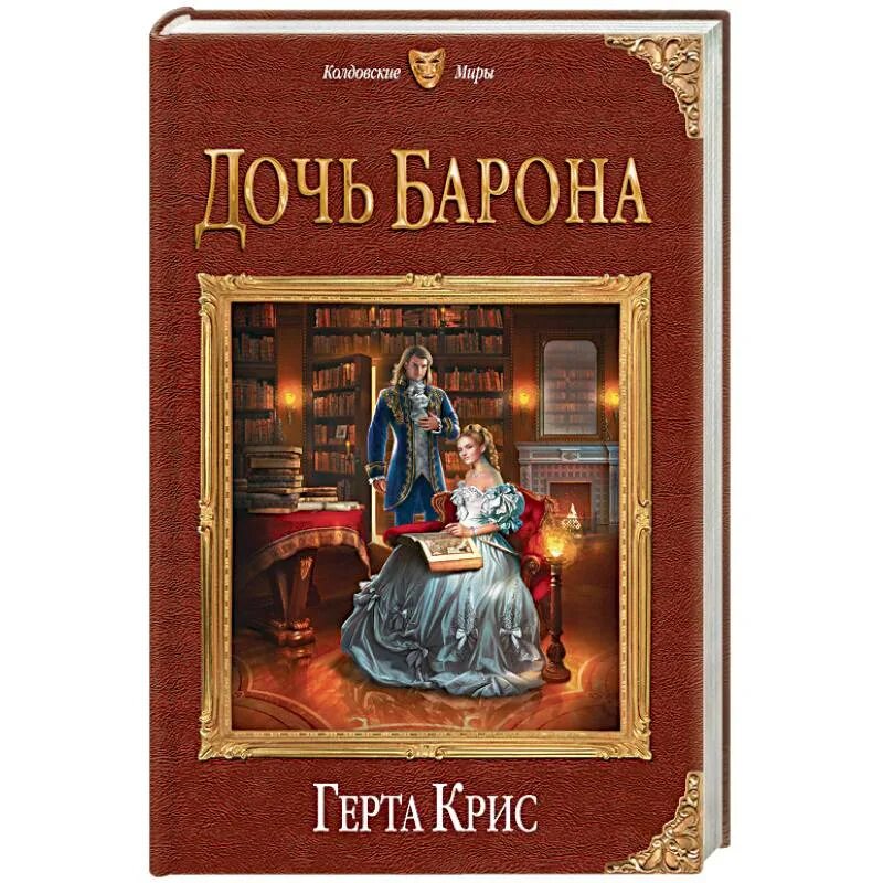 Красный барон ведьмак. Тайна элизабет королевство сновидцев. Барон ведьмак 3. Тайна барона. Тайна барона.