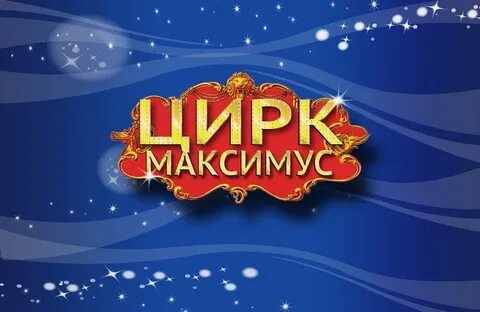 Цирк максимус отрада расписание