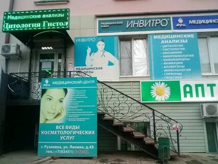 Инвитро рузаевка