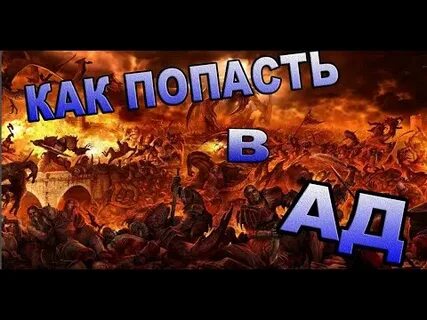 Как попасть в ад