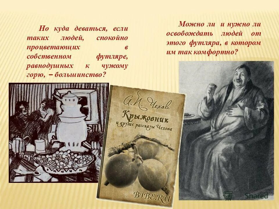 Крыжовник чехов читать полностью. Чехов а. &quot;крыжовник&quot;. иллюстрации к рассказу чехова крыжовник. рассказ чехова крыжовник. иллюстрации к крыжовнику чехова.