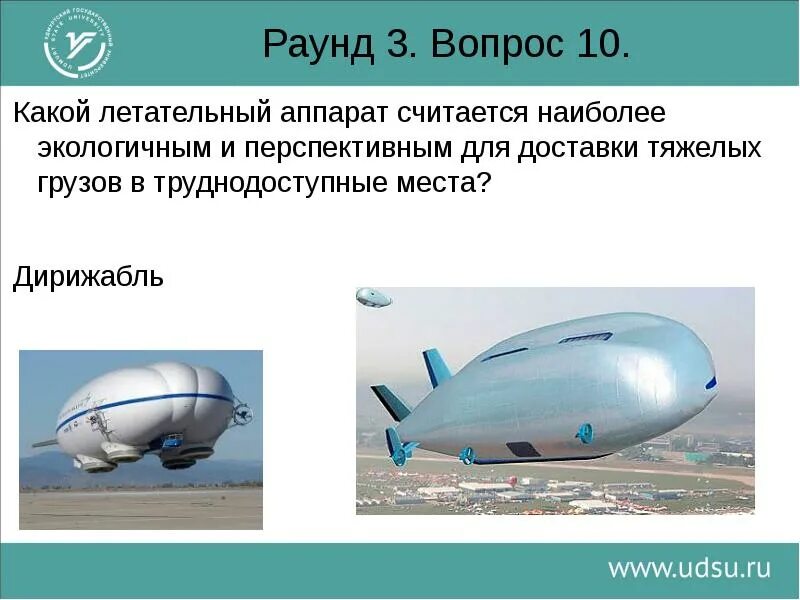 Какие летательные аппараты применяют для исследования стратосферы. Дирижабль для доставки грузов. экологичность дирижаблей легко. какой летательный аппарат лишний. какие летательные аппараты стали загадочными.