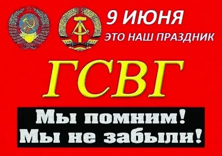 Гсвг день празднования