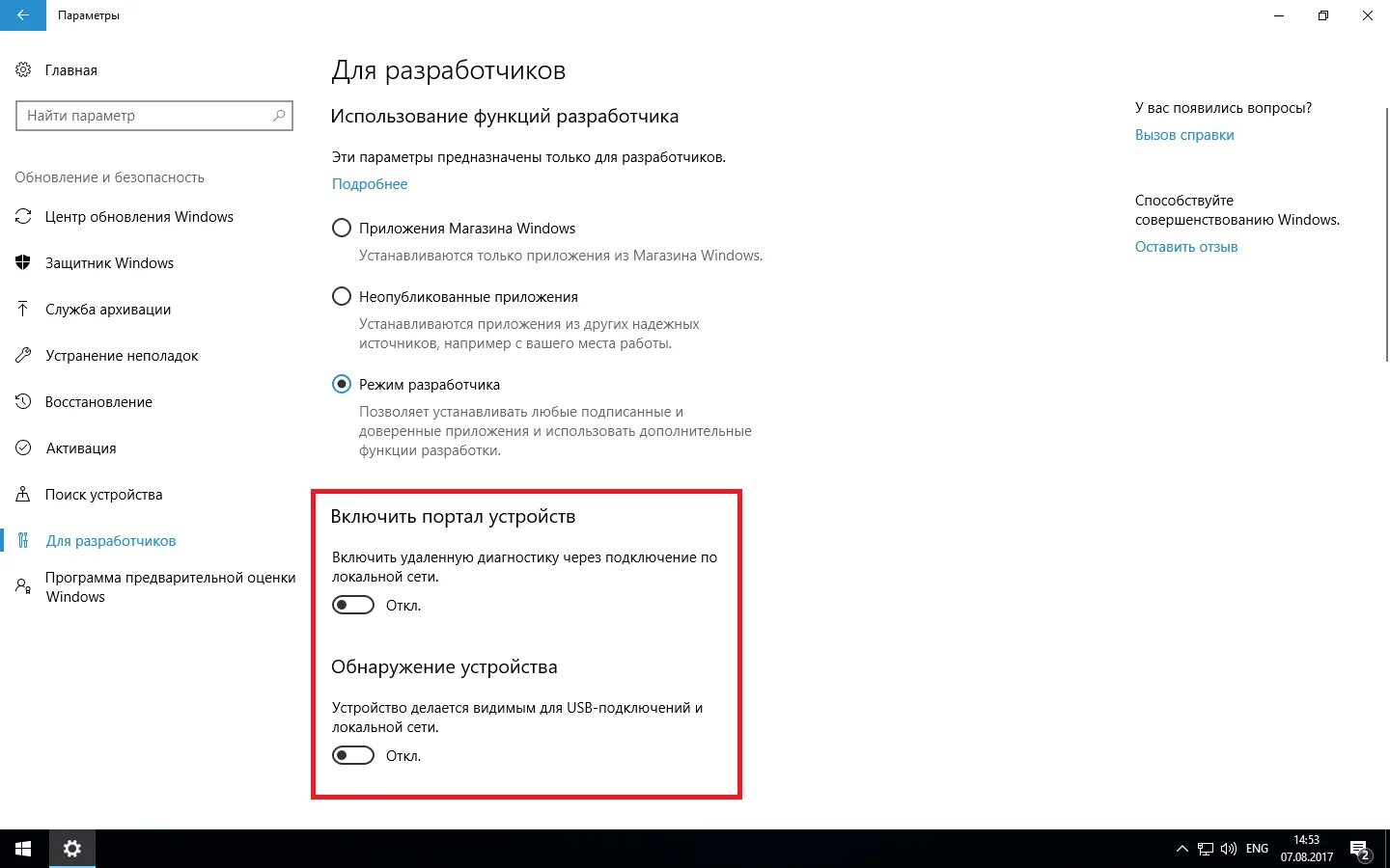 Windows 10 как включить точку. Виндовс 10 разработчики. автоматическое обнаружение новых устройств. режим разработчика в windows 10. найти параметр.