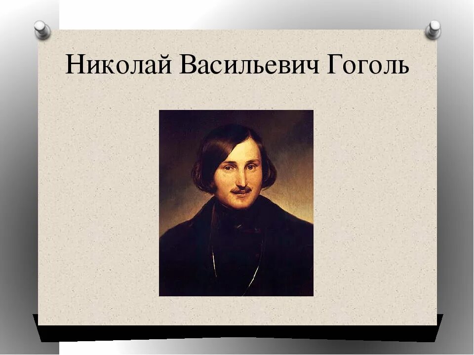 Какого года гоголь. Жизнь Николая Васильевича Гоголя. Гоголь проект. Николай Васильевич Гоголь литература 5 класс.