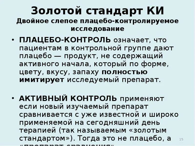 Плацебо это что такое в медицине простыми. Плацебо-контролируемые исследования. Плацебо-контролируемое исследование. Эффективность плацебо исследования. Двойное слепое плацебо контролируемое.