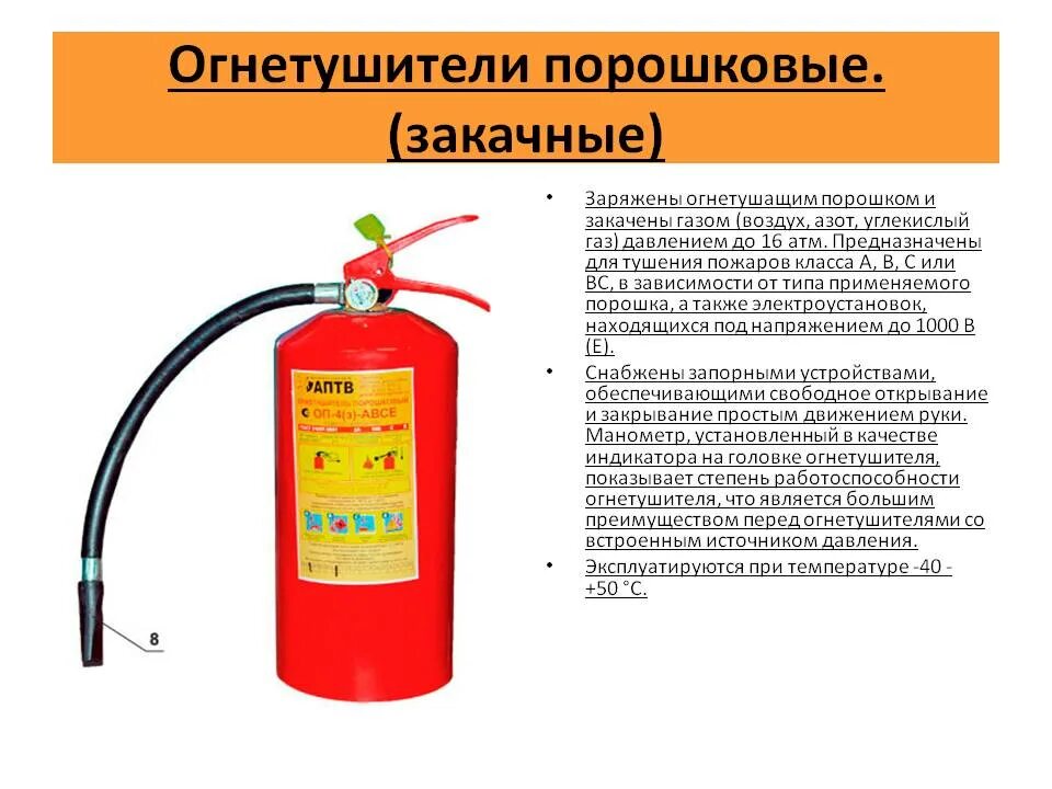 Порошком можно тушить. Отличия порошкового огнетушителя. Углекислотные огнетушители отличия. Порошковые закачные огнетушители характеристика. Отличие порошкового огнетушителя от углекислотного.