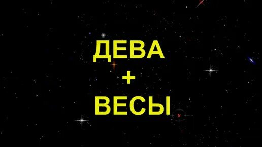 Весы деве подходит. Дева и весы. знак зодиака дева и весы. зз дева и весы. весы плюс дева.