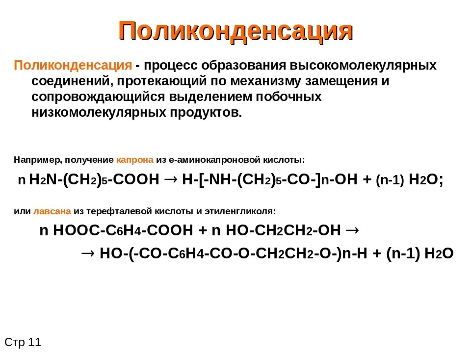 Получение полимеров реакцией поликонденсации. Поликонденсация органических веществ. Общая реакция поликонденсации. Пластмасса с3 полимеризации. Продукты реакции полимеризации