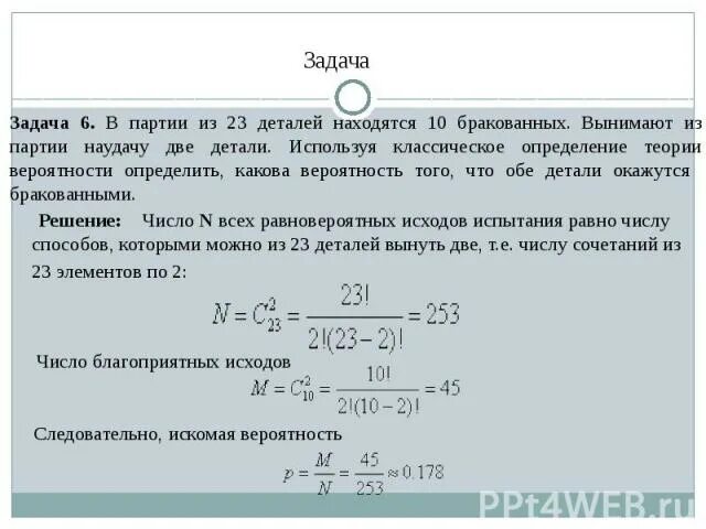 Вероятность бракованной детали. Задачи на вероятность дефектные детали. Вероятность из одной партии. В партии из 23 деталей находятся 10 бракованных наугад вынимают 2 детали.
