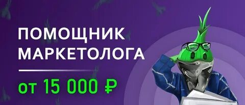 Помощник маркетолога