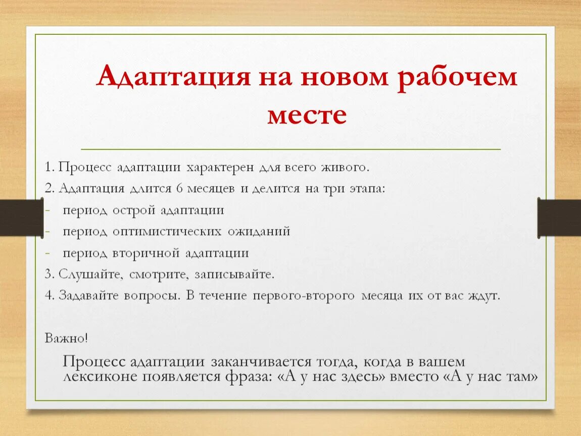 Сколько времени нужно чтобы привыкнуть. Адаптация работника на рабочем месте. Сроки адаптации. Адаптация к новому месту работы. Адаптация сотрудника на новом месте работы.