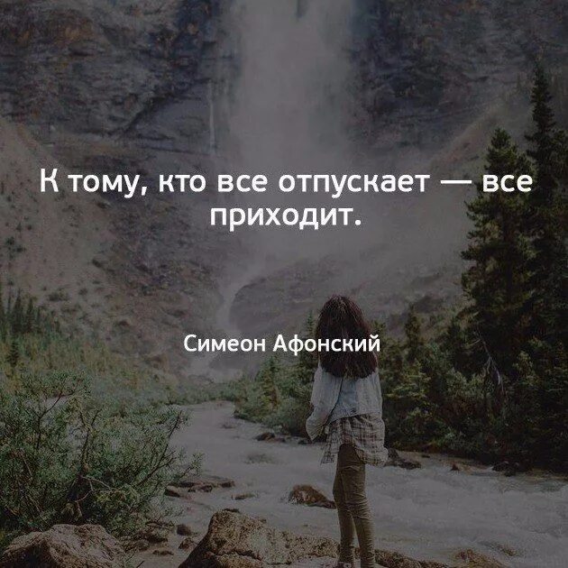 Как отпустить человека из мыслей. Отпустить ситуацию цитаты. отпускаю высказывания. отпусти ситуацию цитаты. отпускаю афоризмы.