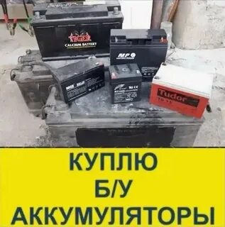 Где принимают аккумуляторы