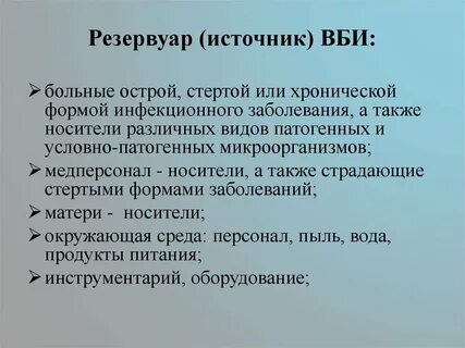 Резервуаром возбудителя являются