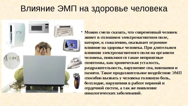 Влияние на здоровье электромагнитного поля. Влияние электромагнитного поля на здоровье человека. электромагнитное загрязнение влияние на человека. воздействие эмп на человека. воздействие электромагнитных полей на организм человека.