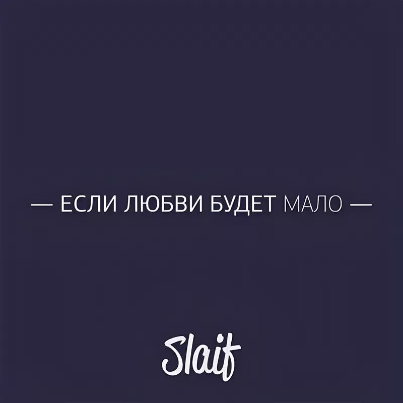 Меньше слушай бывшего