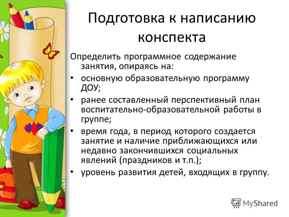 Презентации с конспектом нод. План написания конспекта занятия по ФГОС В детском саду. Схема написания конспекта занятия в ДОУ. Как правильно оформить конспект занятия в детском саду. Конспекты занятий оформление.