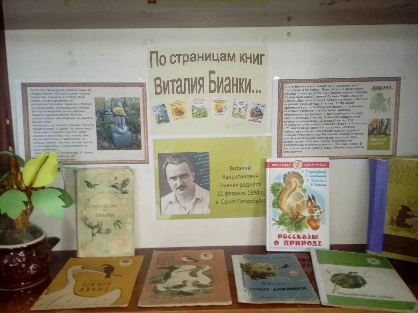 Выставка книг Виталия Бианки. Выставка Виталия Бианки.