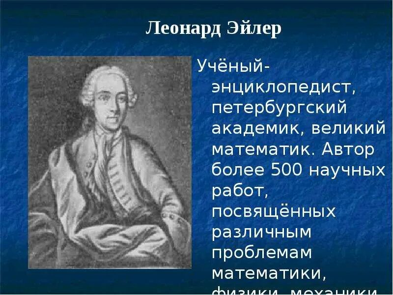 Фамилия выдающегося ученого 18 века. Ученый энциклопедист. Ученые математики физики 18 века. Ученый в области математики 18 века.