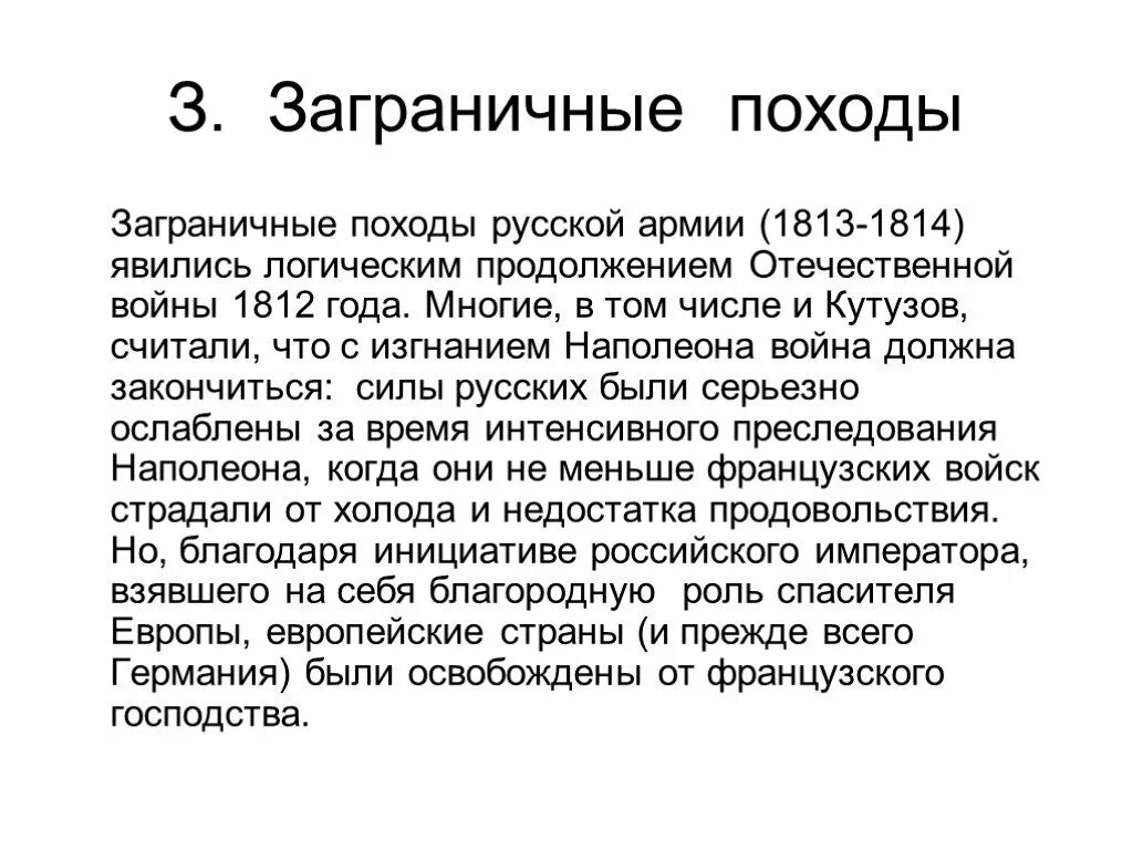 Объясните логику развития наполеоновских войн. Отечественная война 1812 года и заграничные походы русской армии. отечественная война 1812 года и заграничные походы русской армии 1813 -1814. заграничные походы русской армии в 1813 – 1814 гг.. заграничный поход русских войск 1812.