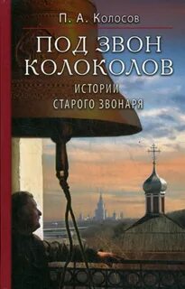 Академик шипунов о колокольном звоне