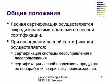 Национальная система лесной сертификации