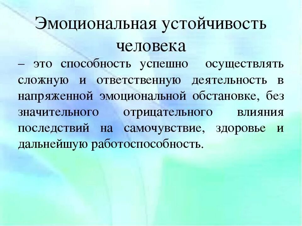 Выражение стабильность. Эмоциональная устойчивость. эмоционально психическая устойчивость. эмоциональная стабильность. эмоциональная устойчивость личности это.