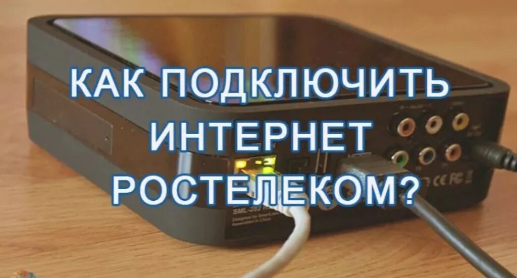 Ростелеком подключить интернет. Как подключить Ростелеком интернет. Как подключается интернет Ростелеком. Как подключить домашний интернет Ростелеком. Подключение домашнего интернета ростелеком