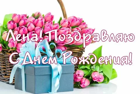 С первым днем лена