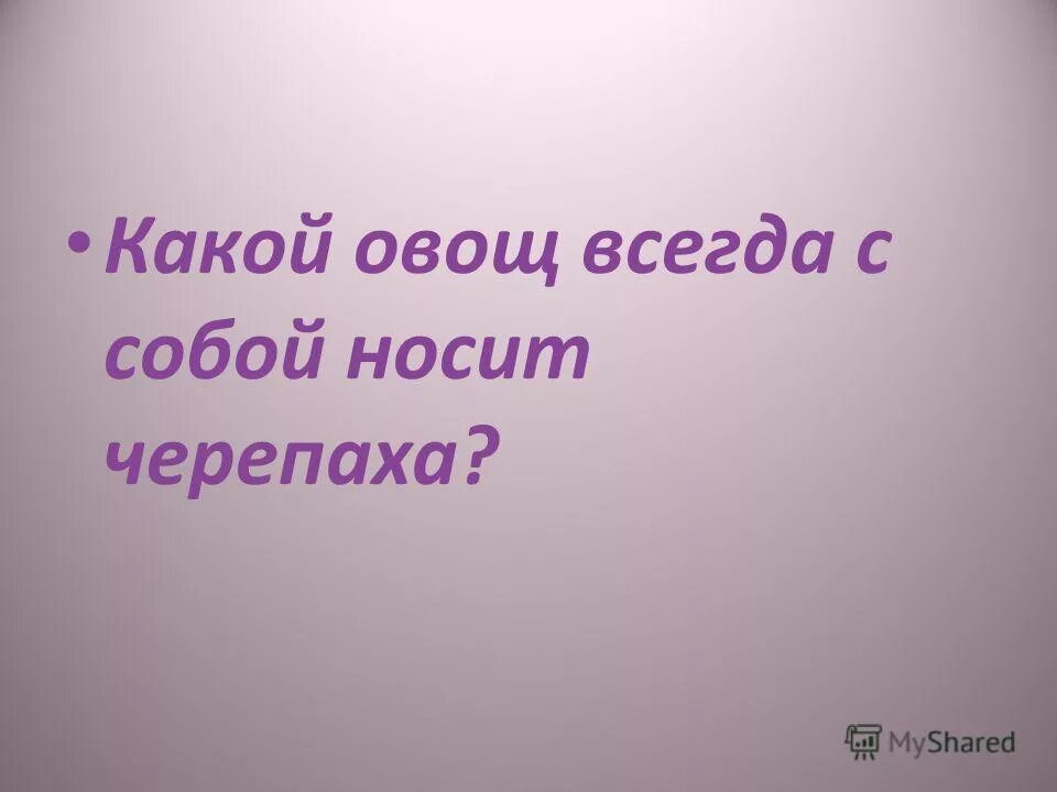 Гдз панцирь носит черепаха прячет голову от страха 1 класс. Какой овощ всегда носит с собой черепаха. "кто в лесу живет?". Какой овощ всегда носит с собой черепаха ответы. Загадки на смекалку с ответами сложные.